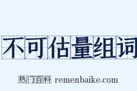 不可估量组词是什么意思的图片